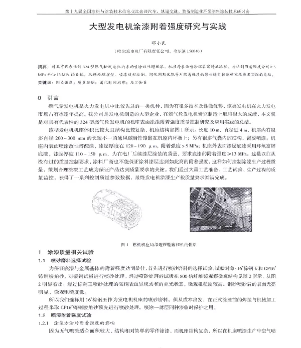 大型发电机涂漆附着强度研究与实践