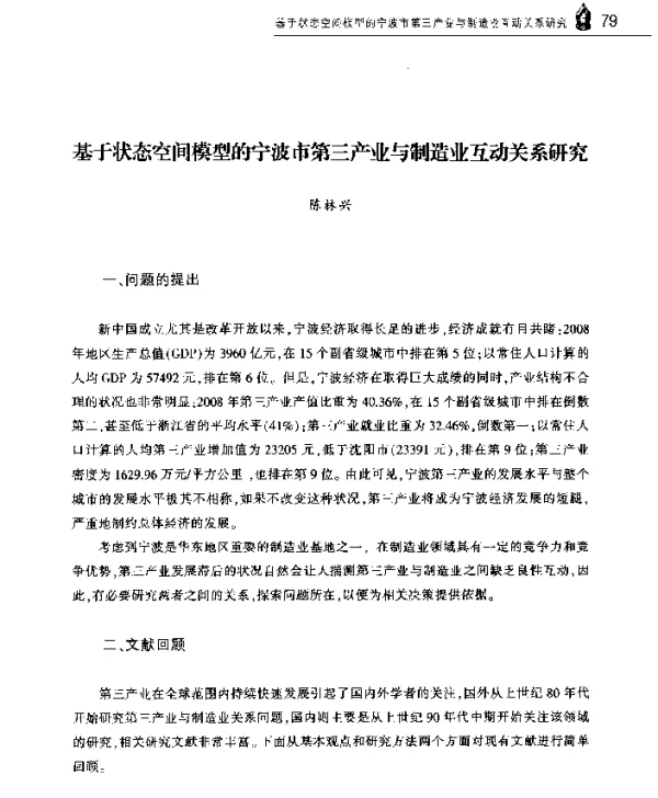 基于状态空间模型的宁波市第三产业与制造业互动关系研究