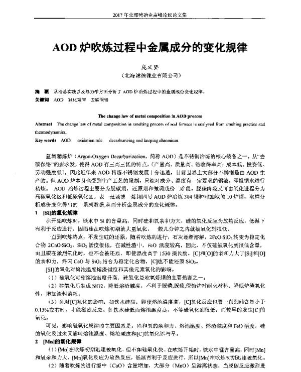 AOD炉吹炼过程中金属成分的变化规律