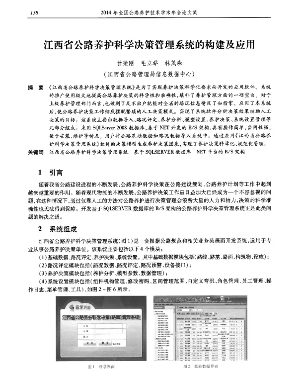 江西省公路养护科学决策管理系统的构建及应用