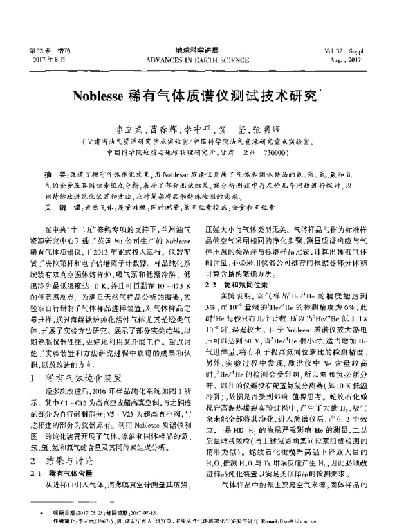 Noblesse稀有气体质谱仪测试技术研究