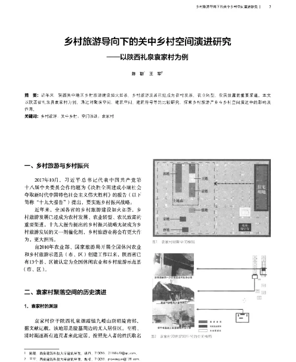 乡村旅游导向下的关中乡村空间演进研究--以陕西礼泉袁家村为例