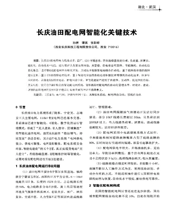 长庆油田配电网智能化关键技术