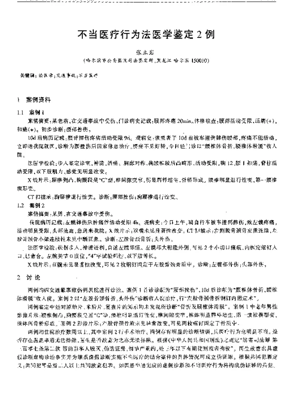 不当医疗行为法医学鉴定2例