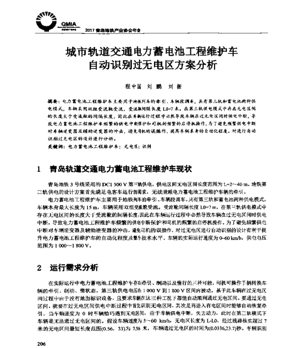 城市轨道交通电力蓄电池工程维护车自动识别过无电区方案分析