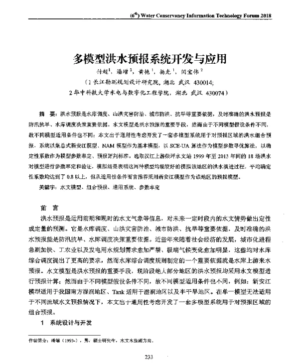 多模型洪水预报系统开发与应用