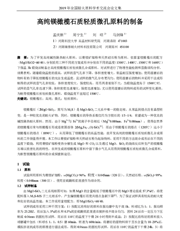 高纯镁橄榄石质轻质微孔原料的制备