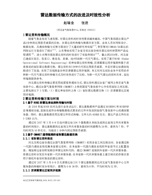雷达数据传输方式的改进及时效性分析