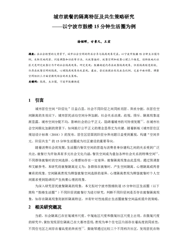 城市就餐的隔离特征及共生策略研究--以宁波市鼓楼15分钟生活圈为例