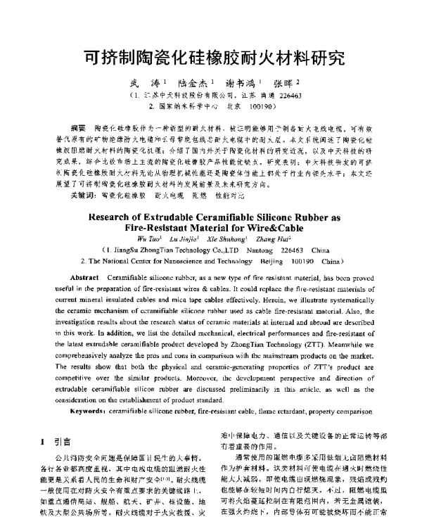可挤制陶瓷化硅橡胶耐火材料研究