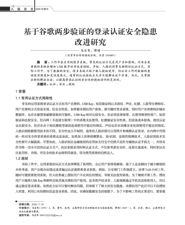 基于谷歌两步验证的登录认证安全隐患改进研究
