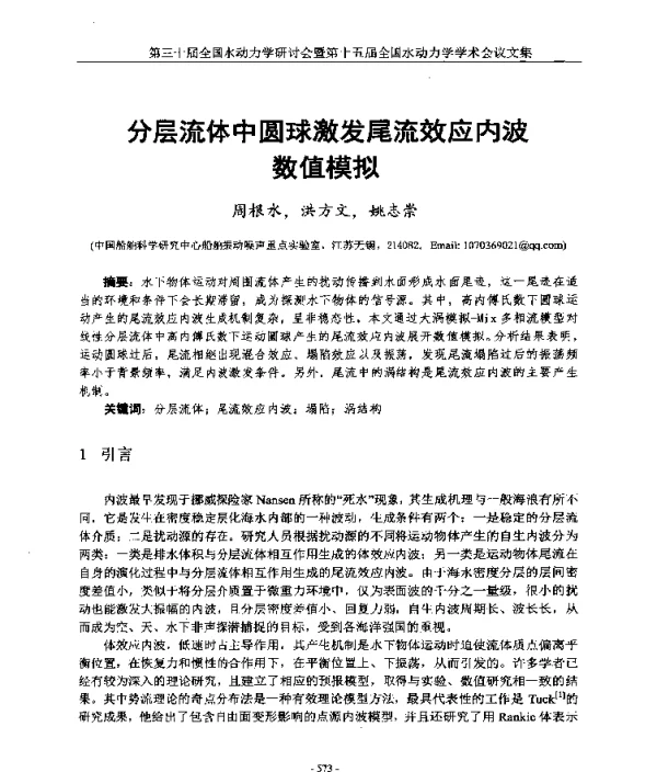 分层流体中圆球激发尾流效应内波数值模拟