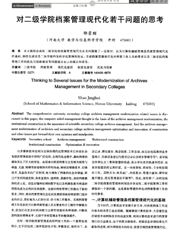 对二级学院档案管理现代化若干问题的思考