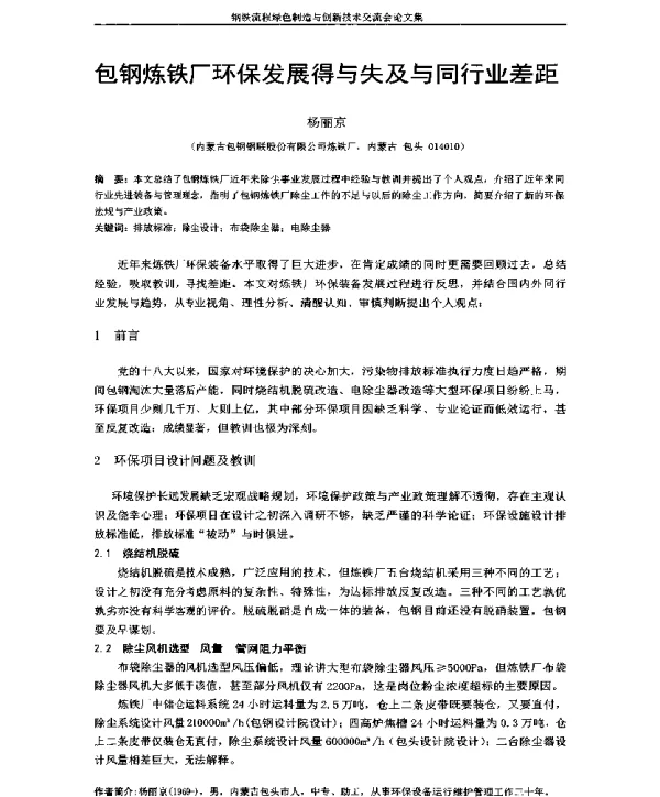 包钢炼铁厂环保发展得与失及与同行业差距