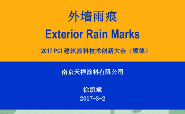 外墙雨痕