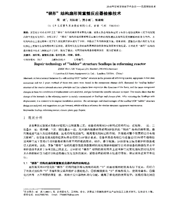 “梯形”结构扇形筒重整反应器检修技术