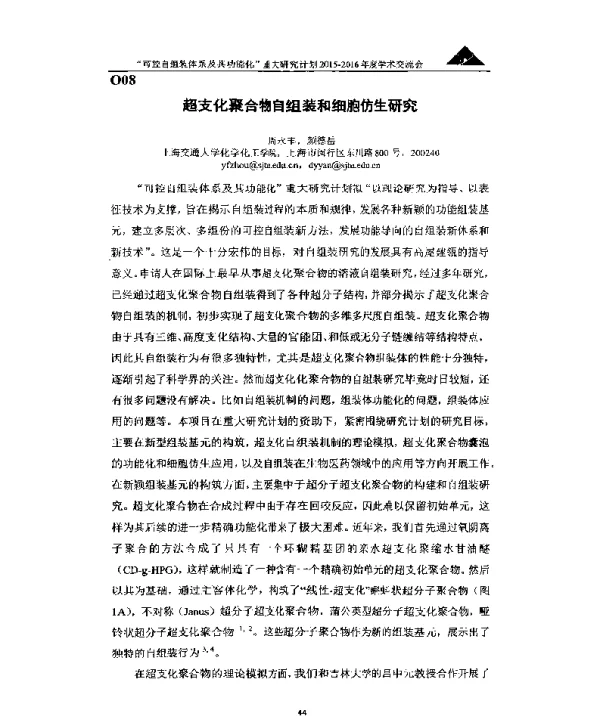 超支化聚合物自组装和细胞仿生研究