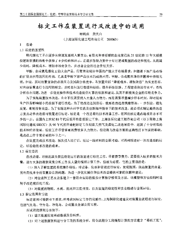 标定工作在装置运行及改造中的运用