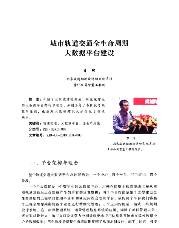 城市轨道交通全生命周期大数据平台建设