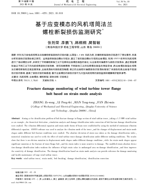 基于应变模态的风机塔筒法兰螺栓断裂损伤监测研究_张则荣