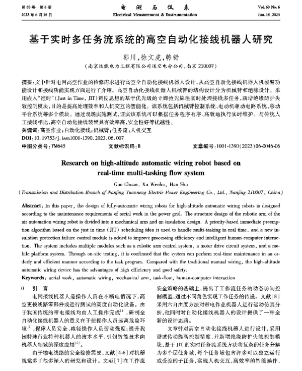 基于实时多任务流系统的高空自动化接线机器人研究