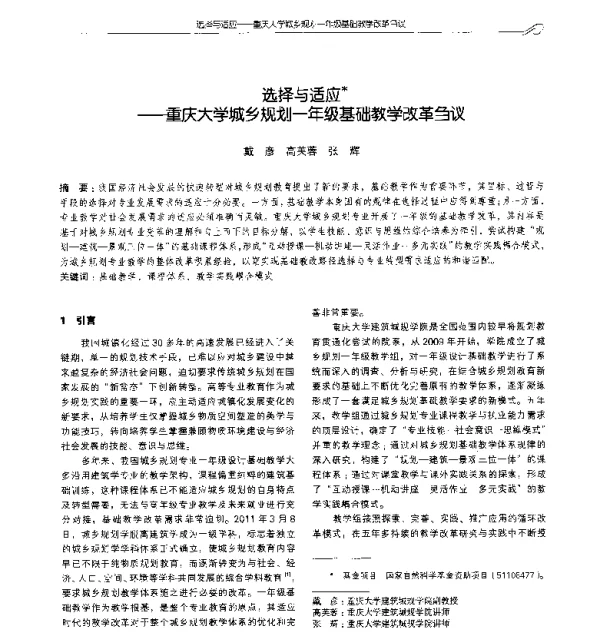 选择与适应--重庆大学城乡规划一年级基础教学改革刍议