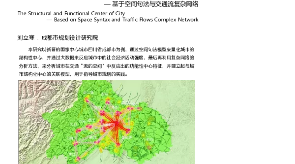 城市的结构性中心和功能性中心-基于空间句法与交通流复杂网络