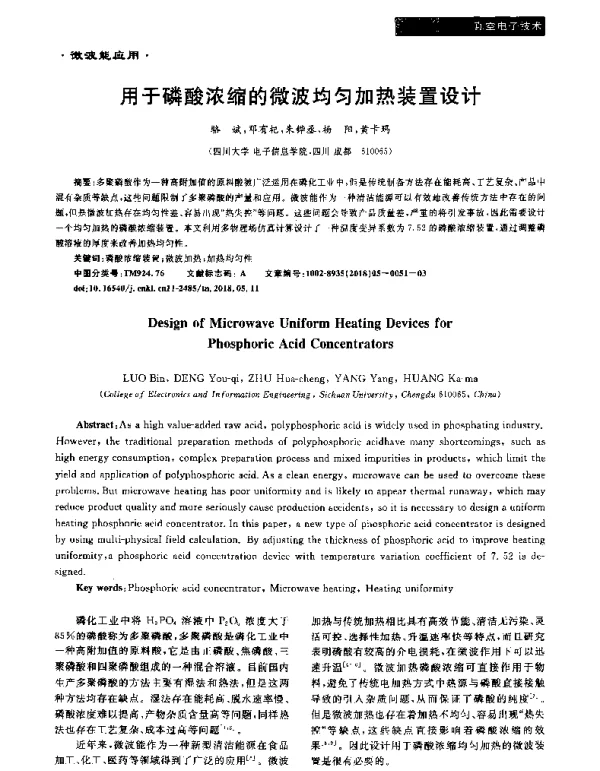 用于磷酸浓缩的微波均匀加热装置设计