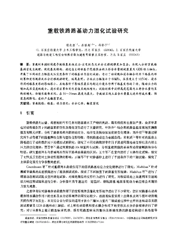 重载铁路路基动力湿化试验研究