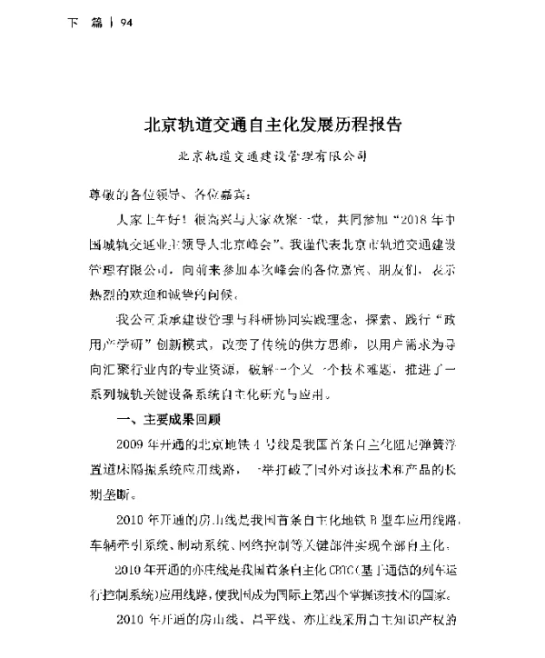 北京轨道交通自主化发展历程报告