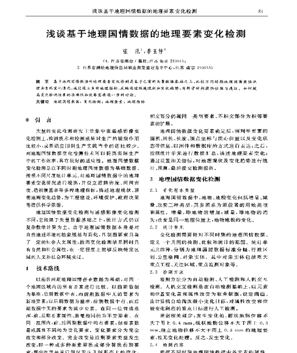 浅谈基于地理国情数据的地理要素变化检测
