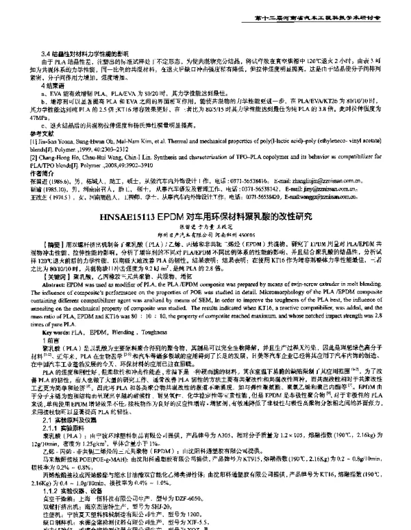 EPDM对车用环保材料聚乳酸的改性研究