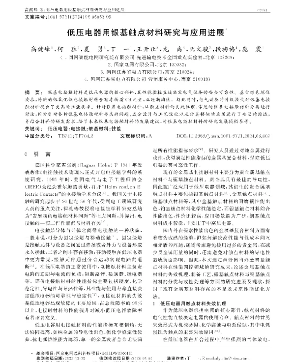低压电器用银基触点材料研究与应用进展