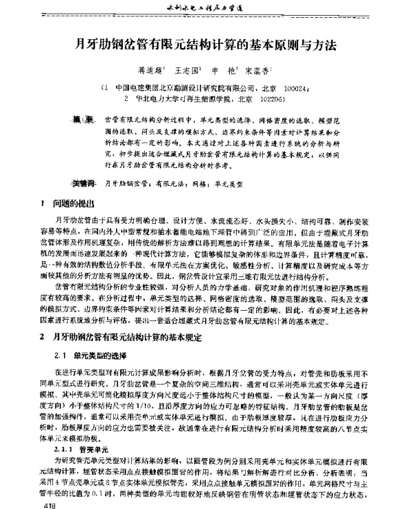 月牙肋钢岔管有限元结构计算的基本原则与方法
