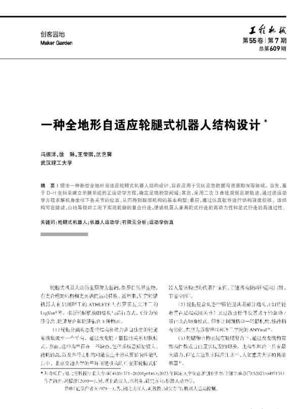 一种全地形自适应轮腿式机器人结构设计