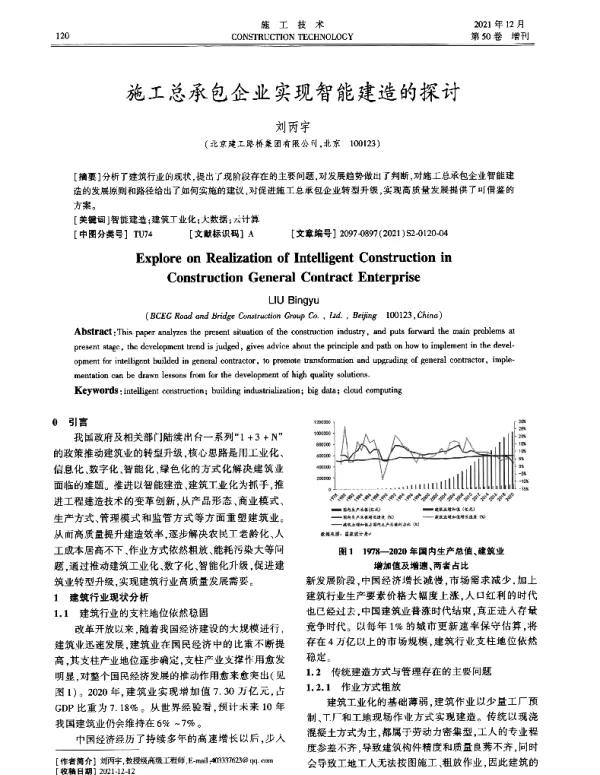 施工总承包企业实现智能建造的探讨
