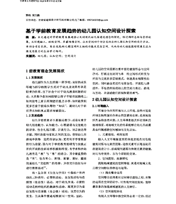 基于学前教育发展趋势的幼儿园认知空间设计探索