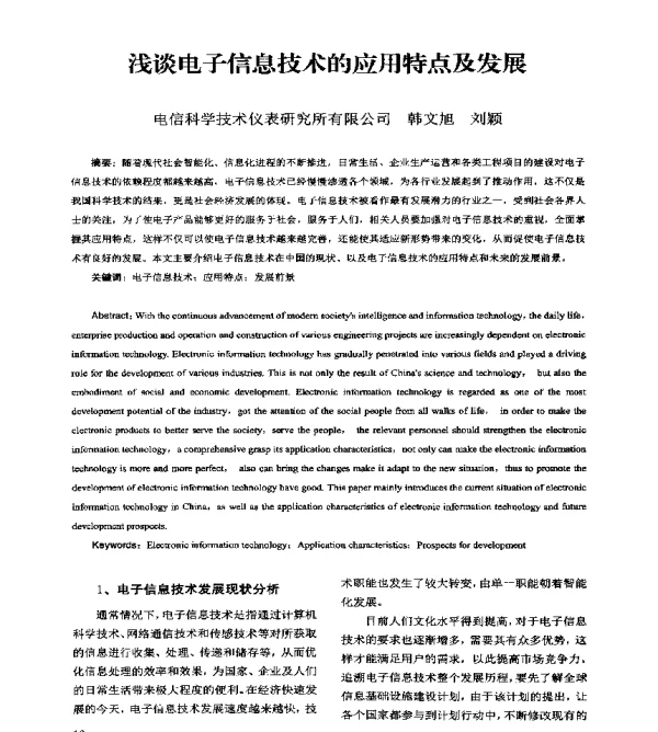 浅谈电子信息技术的应用特点及发展