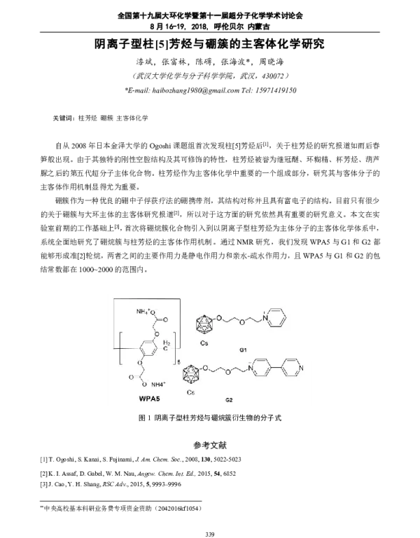 阴离子型柱[5]芳烃与硼簇的主客体化学研究