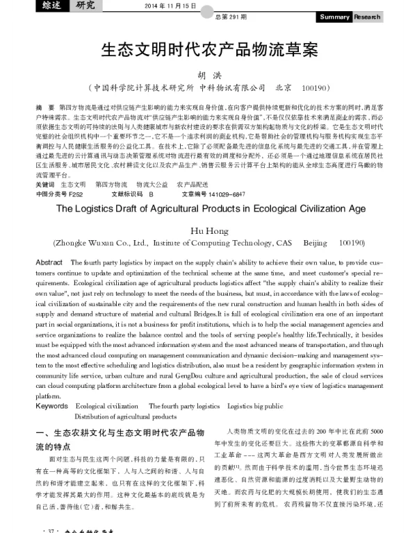 生态文明时代农产品物流草案