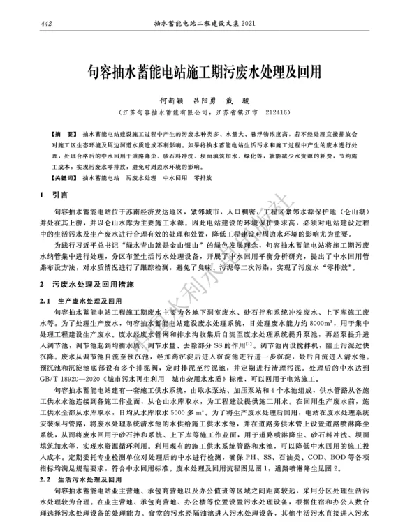 句容抽水蓄能电站施工期污废水处理及回用