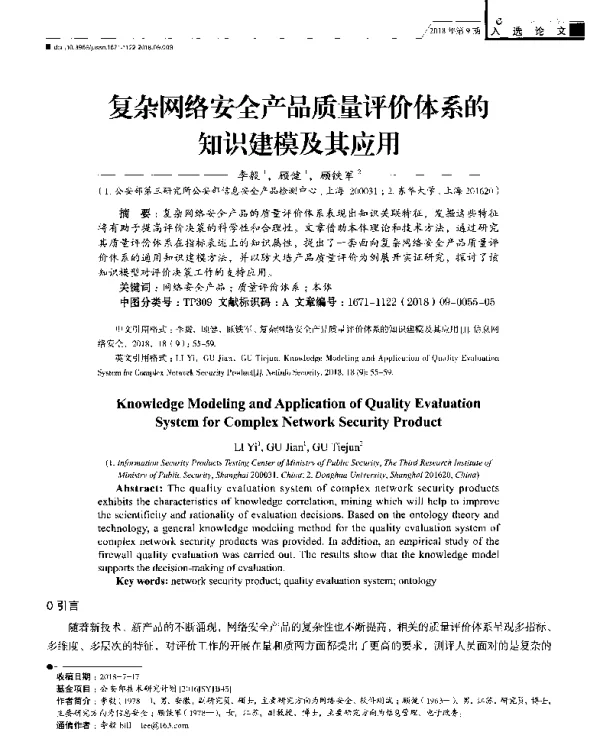 复杂网络安全产品质量评价体系的知识建模及其应用