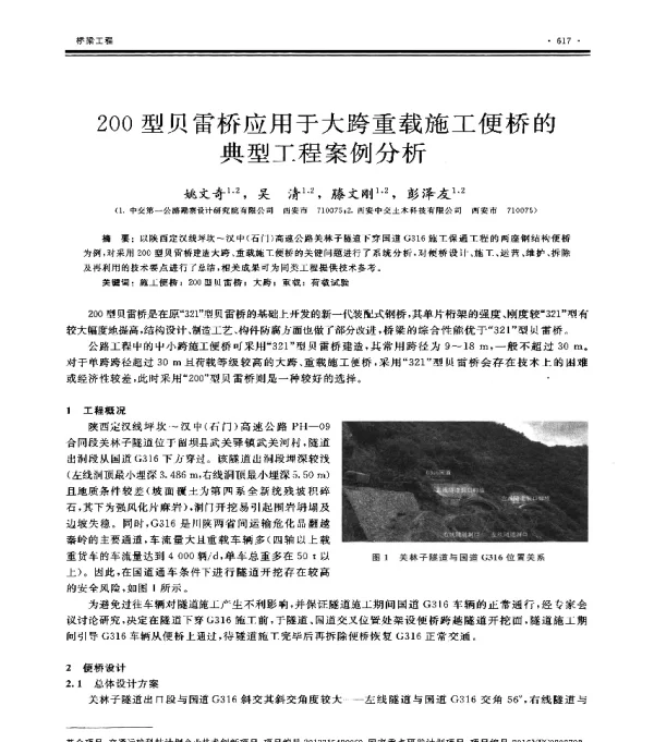 200型贝雷桥应用于大跨重载施工便桥的典型工程案例分析