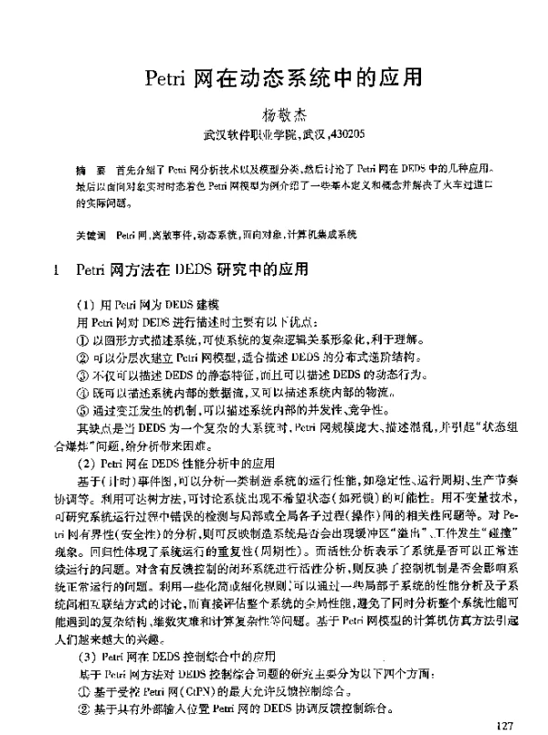 Petri网在动态系统中的应用