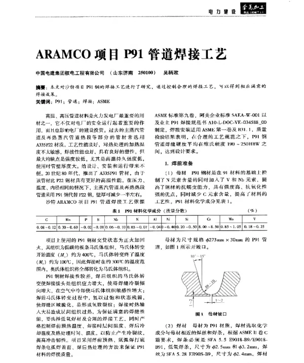 ARAMCO项目P91管道焊接工艺