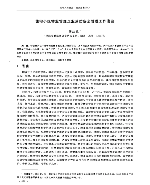 住宅小区物业管理企业消防安全管理工作浅谈