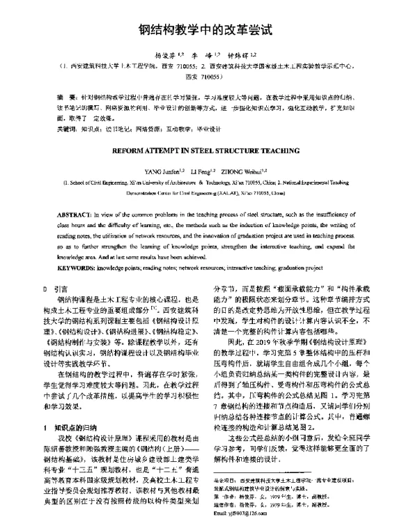 钢结构教学中的改革尝试