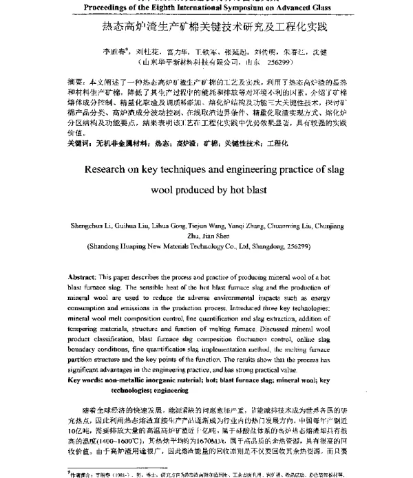热态高炉渣生产矿棉关键技术研究及工程化实践
