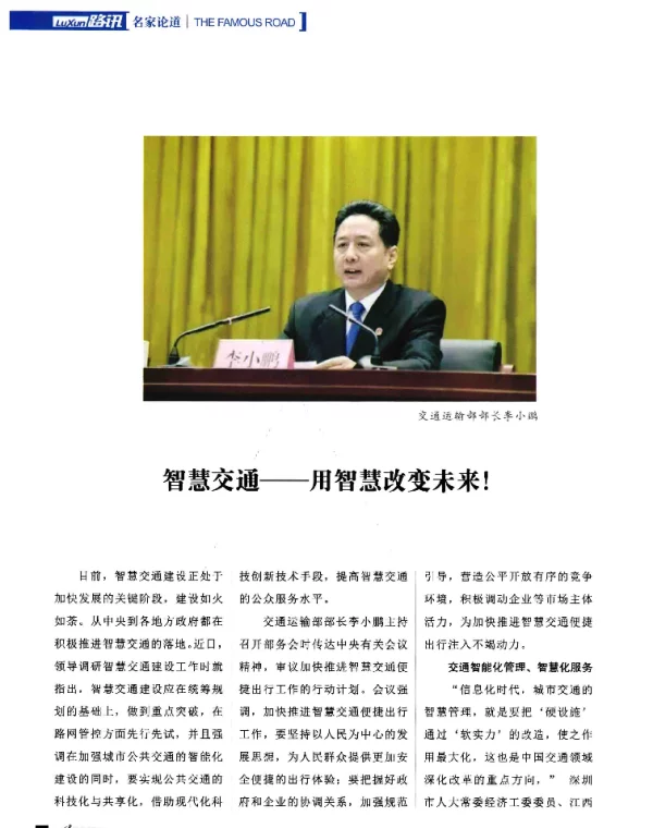 智慧交通--用智慧改变未来!