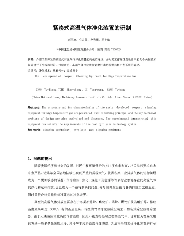 紧凑式高温气体净化装置的研制